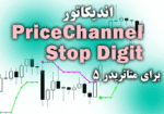 خرید و دانلود اندیکاتور بی نظیر در زمینه صادر کردن سیگنال های خرید و فروش PriceChannel Stop Digit برای متاتریدر5