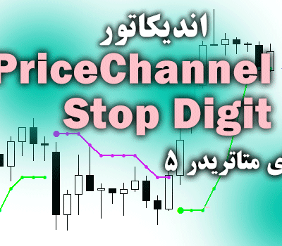 خرید و دانلود اندیکاتور بی نظیر در زمینه صادر کردن سیگنال های خرید و فروش PriceChannel Stop Digit برای متاتریدر5