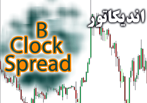 خرید و دانلود اندیکاتور تایم کندل و نمایش اسپرد B Clock Spread برای متاتریدر 4_68e2cb9dec98c.png خرید و دانلود اندیکاتور تایم کندل و نمایش اسپرد B Clock Spread برای متاتریدر 4