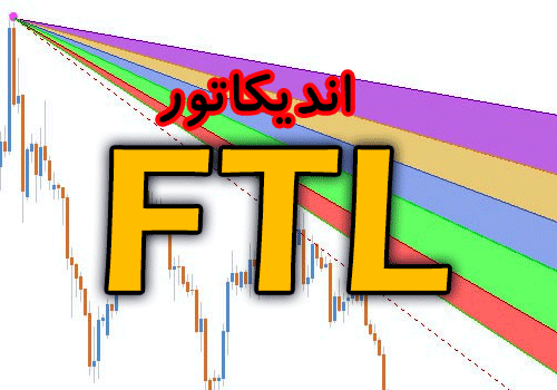 خرید و دانلود اندیکاتور ترکیبی خطوط روند و فیبوناچی FTL برای متاتریدر 4_68e2ccbd6ebaf.png خرید و دانلود اندیکاتور ترکیبی خطوط روند و فیبوناچی FTL برای متاتریدر 4