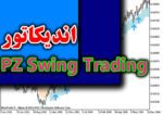 خرید و دانلود اندیکاتور تشخیص روند PZ Swing Trading برای متاتریدر 4