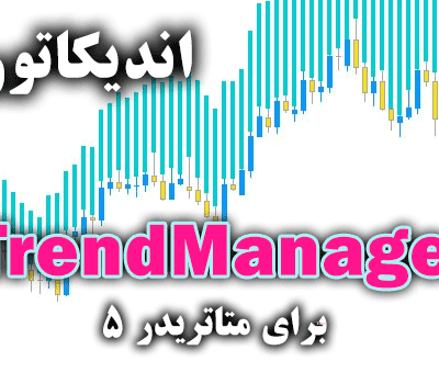 خرید و دانلود اندیکاتور تعیین جهت روند جفت ارز مورد نظر TrendManager برای متاتریدر5