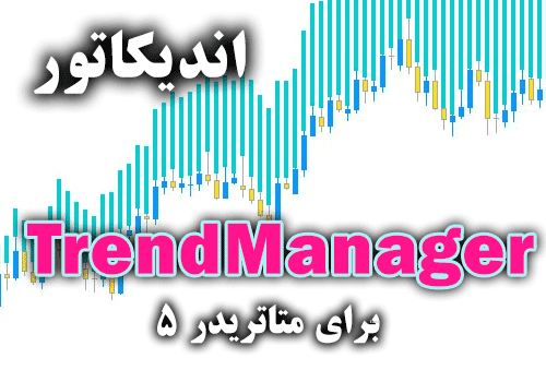 خرید و دانلود اندیکاتور تعیین جهت روند جفت ارز مورد نظر TrendManager برای متاتریدر5_68e2a9c4a3598.png خرید و دانلود اندیکاتور تعیین جهت روند جفت ارز مورد نظر TrendManager برای متاتریدر5