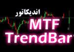خرید و دانلود اندیکاتور تعیین جهت روند در تایم فریم های مختلف MTF TrendBar برای متاتریدر 4