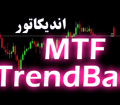 خرید و دانلود اندیکاتور تعیین جهت روند در تایم فریم های مختلف MTF TrendBar برای متاتریدر 4