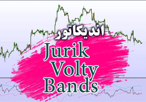 خرید و دانلود اندیکاتور جهت تعیین روند Jurik Volty Bands برای متاتریدر 4_68e2cd646ccc0.png خرید و دانلود اندیکاتور جهت تعیین روند Jurik Volty Bands برای متاتریدر 4