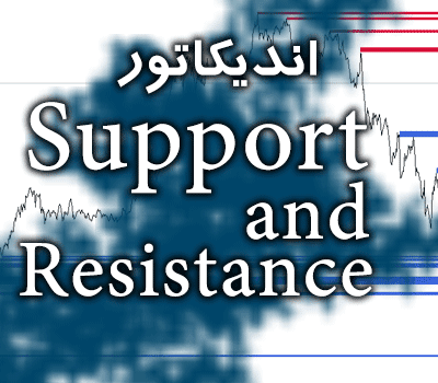 خرید و دانلود اندیکاتور خطوط حمایت مقاومت Support and Resistance متاتریدر 4