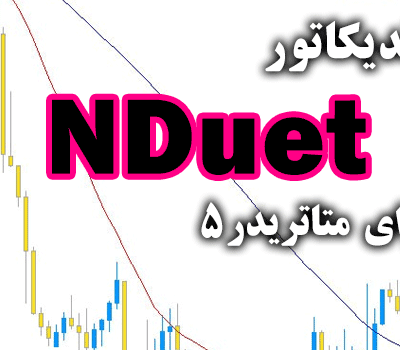 خرید و دانلود اندیکاتور خوش ساختار و کاربردی NDuet برای متاتریدر5