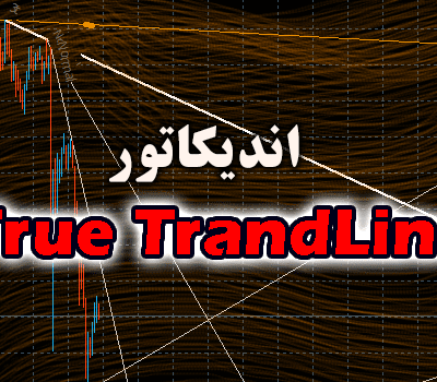 خرید و دانلود اندیکاتور رسم اتوماتیک خطوط روند True TrandLine برای متاتریدر 4