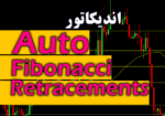خرید و دانلود اندیکاتور رسم اتوماتیک فیبوناچی Auto Fibonacci Retracements برای متاتریدر 4
