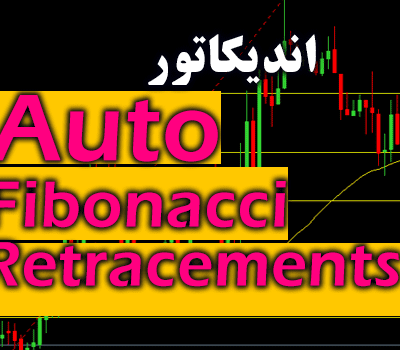 خرید و دانلود اندیکاتور رسم اتوماتیک فیبوناچی Auto Fibonacci Retracements برای متاتریدر 4