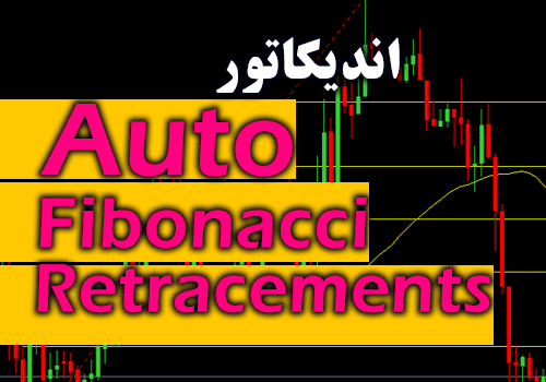 خرید و دانلود اندیکاتور رسم اتوماتیک فیبوناچی Auto Fibonacci Retracements برای متاتریدر 4_68e2cd12dae7f.png خرید و دانلود اندیکاتور رسم اتوماتیک فیبوناچی Auto Fibonacci Retracements برای متاتریدر 4