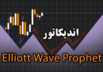 خرید و دانلود اندیکاتور رسم خطوط امواج الیوت اتوماتیک Elliott Wave Prophet متاتریدر 4