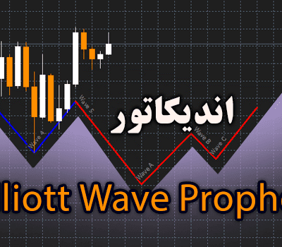 خرید و دانلود اندیکاتور رسم خطوط امواج الیوت اتوماتیک Elliott Wave Prophet متاتریدر 4