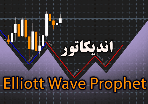 خرید و دانلود اندیکاتور رسم خطوط امواج الیوت اتوماتیک Elliott Wave Prophet متاتریدر 4_68e2d1aa90114.png خرید و دانلود اندیکاتور رسم خطوط امواج الیوت اتوماتیک Elliott Wave Prophet متاتریدر 4