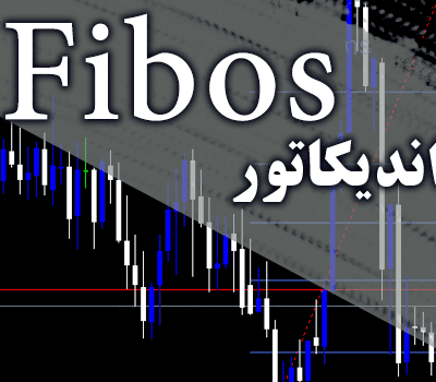 خرید و دانلود اندیکاتور رسم خودکار فیبوناچی Fibos برای متاتریدر 4