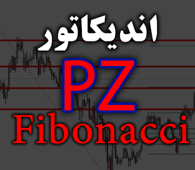 خرید و دانلود اندیکاتور رسم فیبوناچی روی چارت تمامی جفت ارزها و تایم فریم ها، بدون ذره ای دخالت PZ Fibonacci برای متاتریدر 4