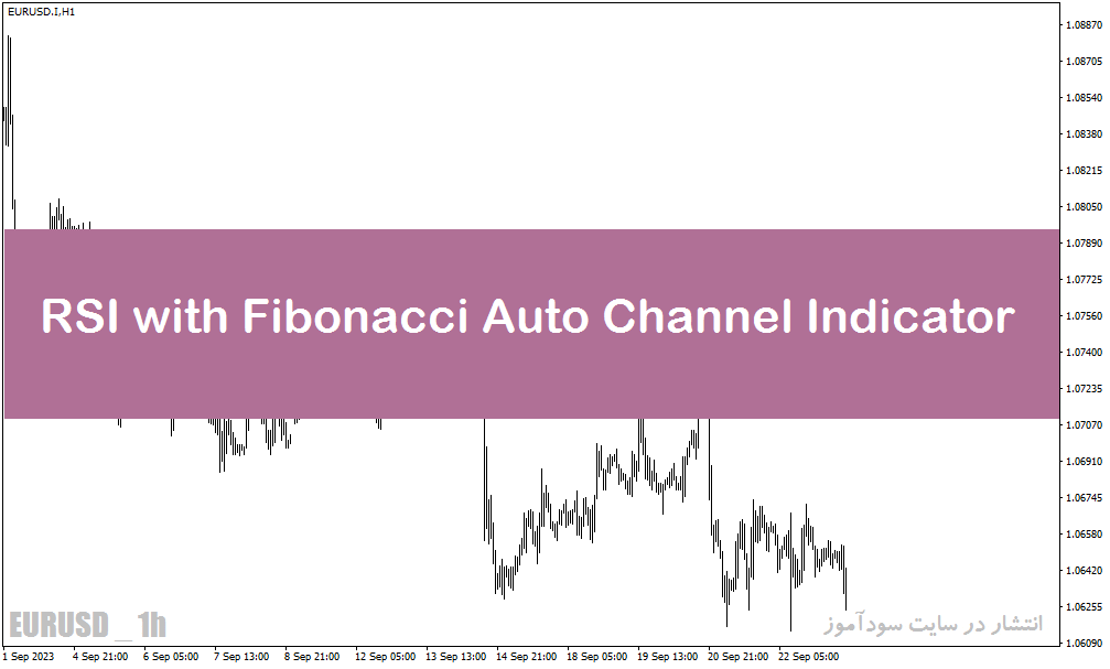 خرید و دانلود اندیکاتور رسم کانال متاتریدر5 با نام RSI wIth Fibonacci Auto Channel Indicator_68e28bc45e99e.gif خرید و دانلود اندیکاتور رسم کانال متاتریدر5 با نام RSI wIth Fibonacci Auto Channel Indicator