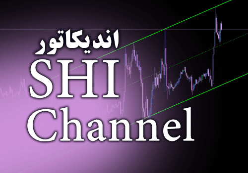 خرید و دانلود اندیکاتور رسم کانال های قیمتی بصورت خودکار SHI Channel برای متاتریدر 4_68e2ccea53df7.png خرید و دانلود اندیکاتور رسم کانال های قیمتی بصورت خودکار SHI Channel برای متاتریدر 4
