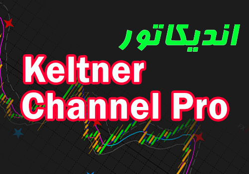 خرید و دانلود اندیکاتور رسم کانال و سیگناه ده Keltner Channel Pro برای متاتریدر 4_68e2d45d28be3.png خرید و دانلود اندیکاتور رسم کانال و سیگناه ده Keltner Channel Pro برای متاتریدر 4