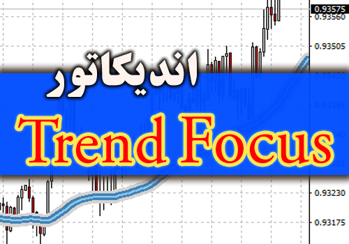 خرید و دانلود اندیکاتور روند یاب Trend Focus برای متاتریدر 4_68e2d48420115.png خرید و دانلود اندیکاتور روند یاب Trend Focus برای متاتریدر 4
