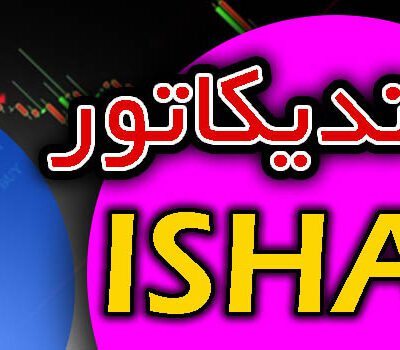 خرید و دانلود اندیکاتور سیگنال خرید و فروش ISHA برای متاتریدر 4