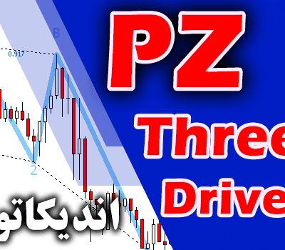 خرید و دانلود اندیکاتور سیگنال ده بر اساس ترازهای فیبوناچی PZ ThreeDrives برای متاتریدر 4