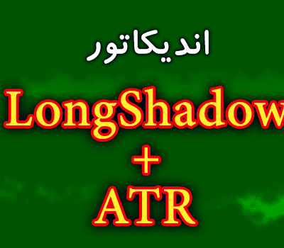 خرید و دانلود اندیکاتور سیگنال دهی با استراتژی 50 درصدی شادو و ATR با نام LongShadow+ATR برای متاتریدر 4