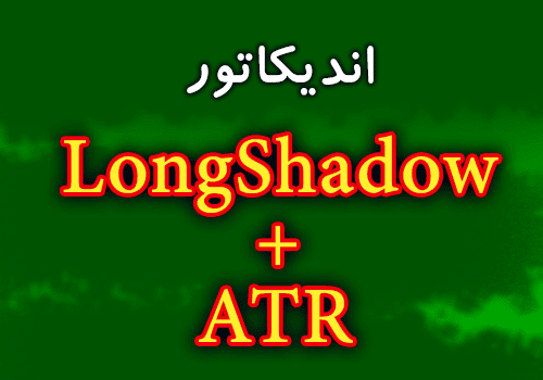 خرید و دانلود اندیکاتور سیگنال دهی با استراتژی 50 درصدی شادو و ATR با نام LongShadow+ATR برای متاتریدر 4_68e2cc340e480.png خرید و دانلود اندیکاتور سیگنال دهی با استراتژی 50 درصدی شادو و ATR با نام LongShadow+ATR برای متاتریدر 4