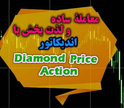 خرید و دانلود اندیکاتور سیگنال دهی پرایس اکشن Diamond Price Action متاتریدر 4