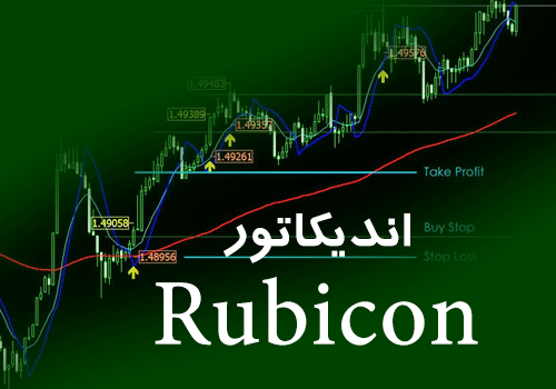 خرید و دانلود اندیکاتور سیگنال دهی Rubicon متاتریدر 4_68e2d150e11d5.png خرید و دانلود اندیکاتور سیگنال دهی Rubicon متاتریدر 4