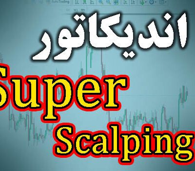 خرید و دانلود اندیکاتور سیگنال دهی Super Scalping متاتریدر 4