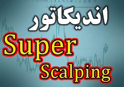 خرید و دانلود اندیکاتور سیگنال دهی Super Scalping متاتریدر 4_68e2d6cddd0eb.jpeg خرید و دانلود اندیکاتور سیگنال دهی Super Scalping متاتریدر 4