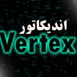خرید و دانلود اندیکاتور سیگنال ورود و خروج Vertex متاتریدر 4