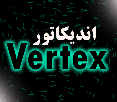 خرید و دانلود اندیکاتور سیگنال ورود و خروج Vertex متاتریدر 4