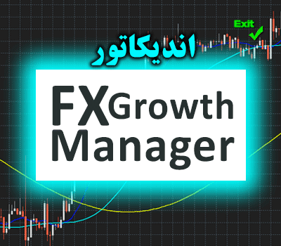 خرید و دانلود اندیکاتور سیگنال گیری FX Growth Manager برای متاتریدر 4