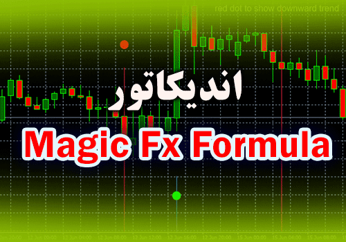 خرید و دانلود اندیکاتور سیگنال گیری Magic Fx Formula برای متاتریدر 4_68e2d3502b66f.png خرید و دانلود اندیکاتور سیگنال گیری Magic Fx Formula برای متاتریدر 4