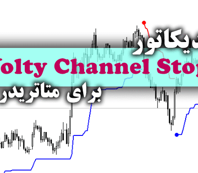 خرید و دانلود اندیکاتور فوق العاده کارآمد و کم خطا Volty Channel Stop برای متاتریدر5