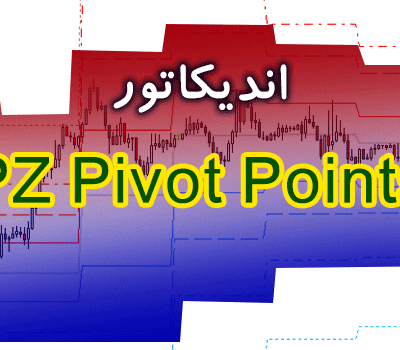 خرید و دانلود اندیکاتور فوق العاده کاربردی برای تشخیص نقاط برگشت قیمت توسط انواع پیوت PZ Pivot Points برای متاتریدر 4