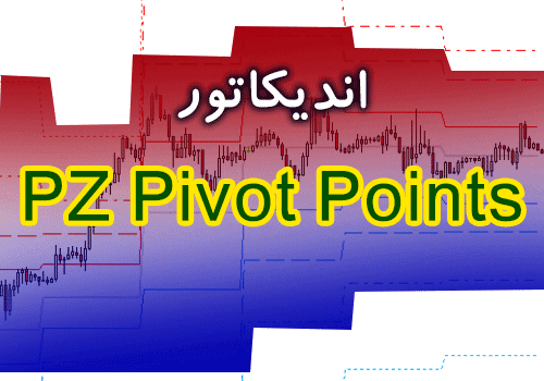 خرید و دانلود اندیکاتور فوق العاده کاربردی برای تشخیص نقاط برگشت قیمت توسط انواع پیوت PZ Pivot Points برای متاتریدر 4_68e2ac634fca1.png خرید و دانلود اندیکاتور فوق العاده کاربردی برای تشخیص نقاط برگشت قیمت توسط انواع پیوت PZ Pivot Points برای متاتریدر 4