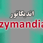 خرید و دانلود اندیکاتور فیلتر نوسانات بازار و نمایش جهت روند به صورت باند Ozymandias متاتریدر 4