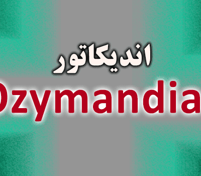 خرید و دانلود اندیکاتور فیلتر نوسانات بازار و نمایش جهت روند به صورت باند Ozymandias متاتریدر 4