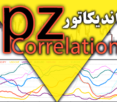 خرید و دانلود اندیکاتور محاسبه تشخیص همبستگی بین جفت ارزها PZ Correlation در متاتریدر 4
