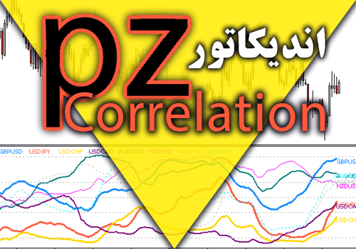 خرید و دانلود اندیکاتور محاسبه تشخیص همبستگی بین جفت ارزها PZ Correlation در متاتریدر 4_68e2aaf3a49a4.png خرید و دانلود اندیکاتور محاسبه تشخیص همبستگی بین جفت ارزها PZ Correlation در متاتریدر 4