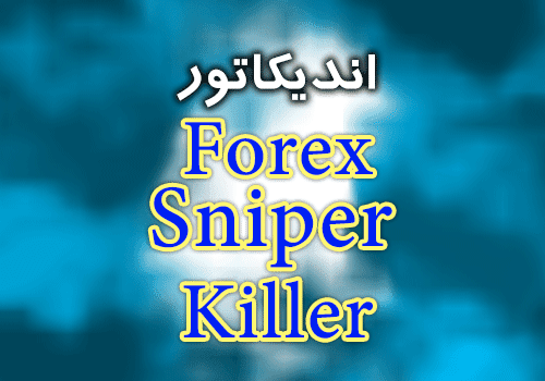 خرید و دانلود اندیکاتور معاملات با خطوط حمایت و مقاومت Forex Sniper Killer متاتریدر 4_68e2ce8e60102.png خرید و دانلود اندیکاتور معاملات با خطوط حمایت و مقاومت Forex Sniper Killer متاتریدر 4