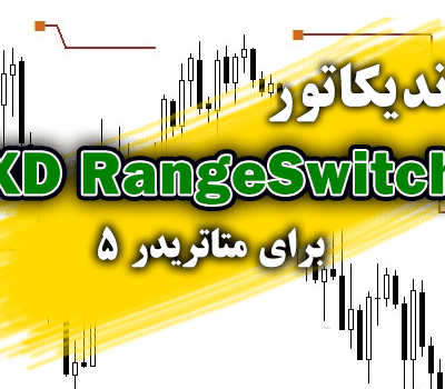 خرید و دانلود اندیکاتور مفید و کارآمد XD RangeSwitch برای متاتریدر5