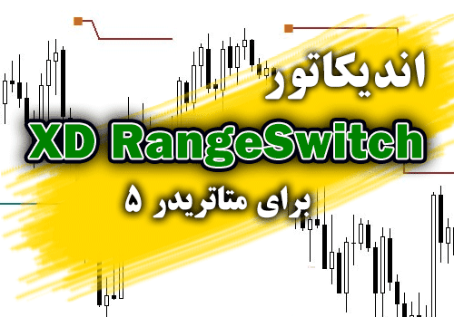 خرید و دانلود اندیکاتور مفید و کارآمد XD RangeSwitch برای متاتریدر5_68e2a98a80ed3.png خرید و دانلود اندیکاتور مفید و کارآمد XD RangeSwitch برای متاتریدر5