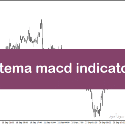 خرید و دانلود اندیکاتور مکدی فارکس در متاتریدر5 با نام dsl tema macd indicator