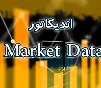 خرید و دانلود اندیکاتور نمایش اطلاعات جفت ارزها Market Data برای متاتریدر 4