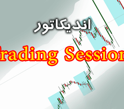 خرید و دانلود اندیکاتور نمایش سشن های معاملاتی Trading Sessions در متاتریدر 4